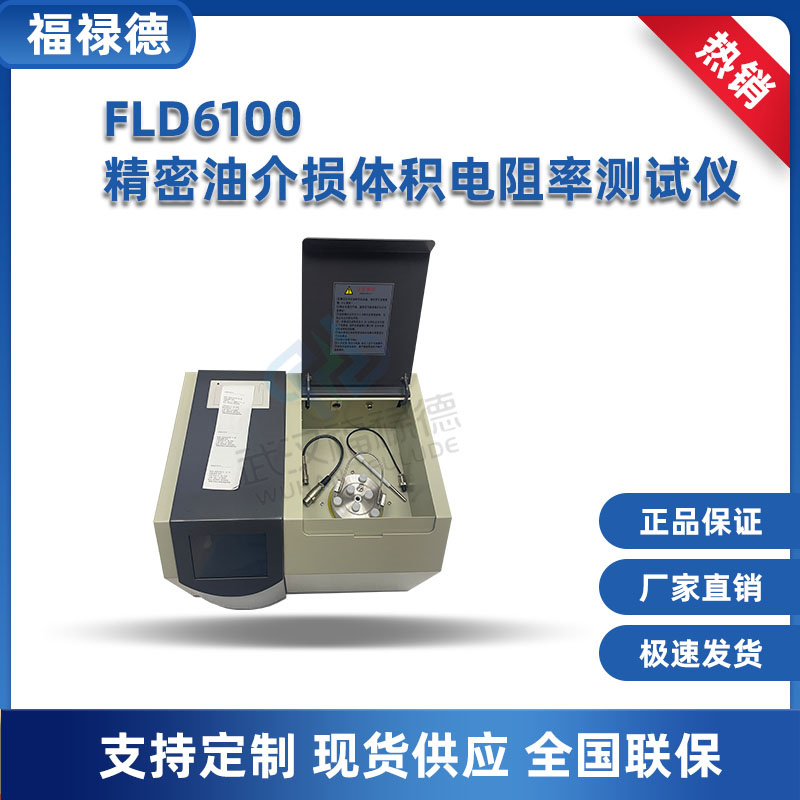 FLD6100一体化精密油介损体积电阻率测试仪 变压器油介质损耗测仪