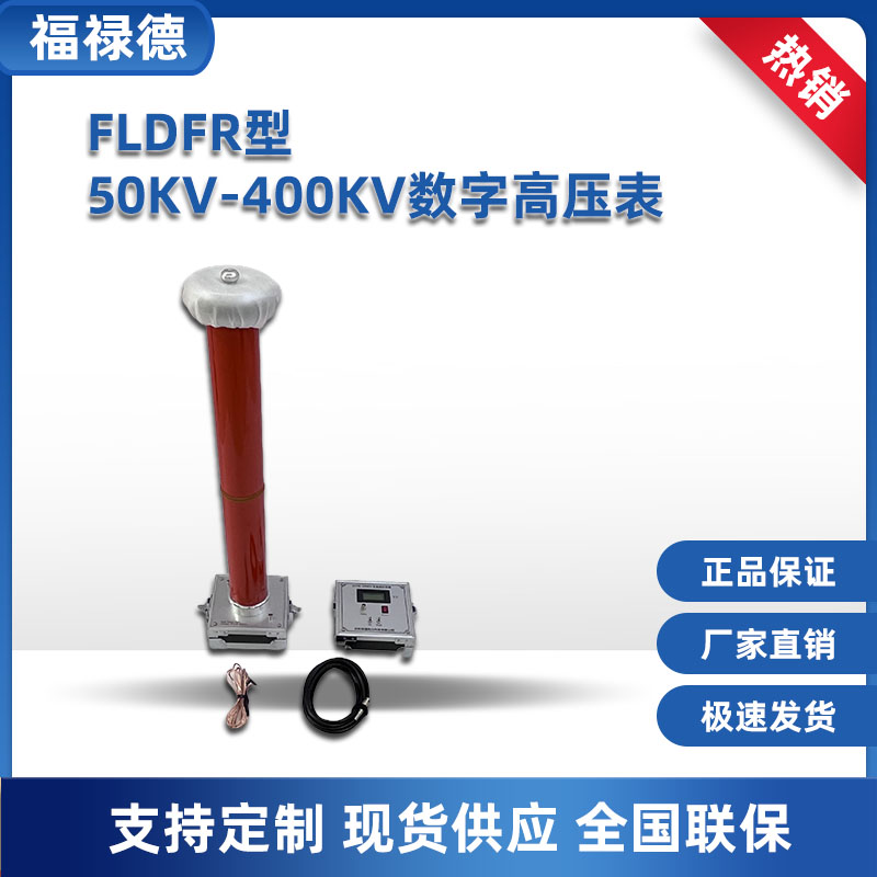 福禄德 FLDFR数字高压表 50KV-400kv分压器 交直流高压分压器