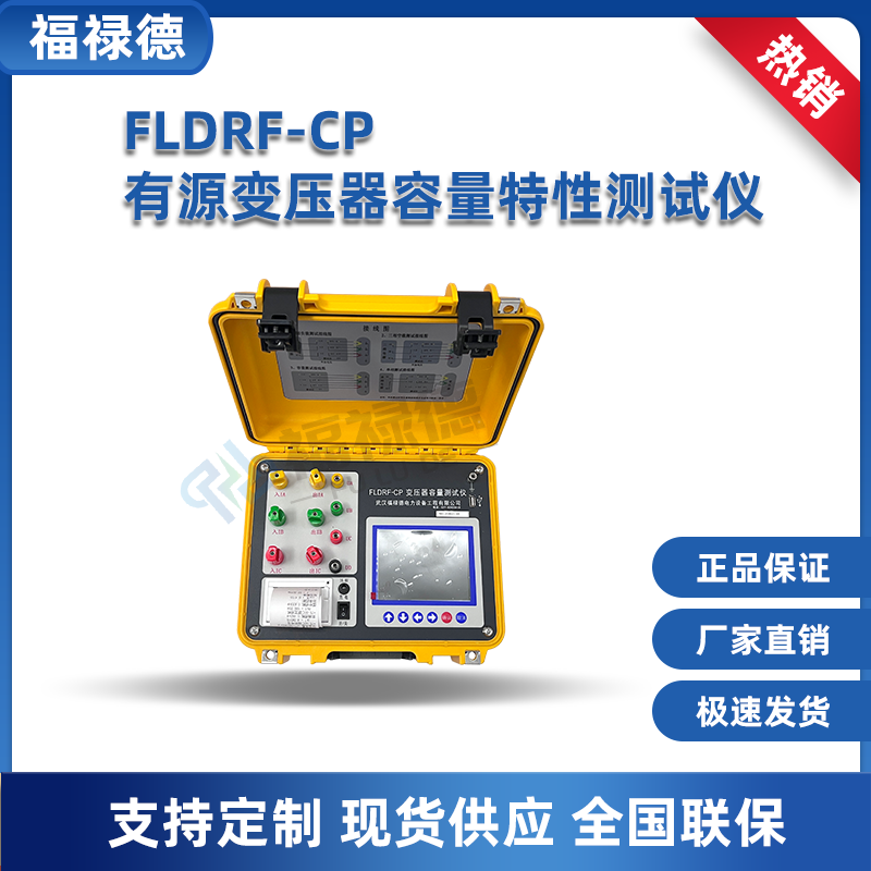 福禄德 FLDRF-CP 变压器容量综合特性测试空负载损耗参数检测仪