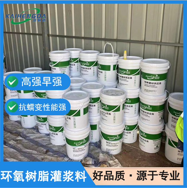 凯恒达 耐腐蚀性强 环氧树脂灌浆料 建筑工程材料 施工方便