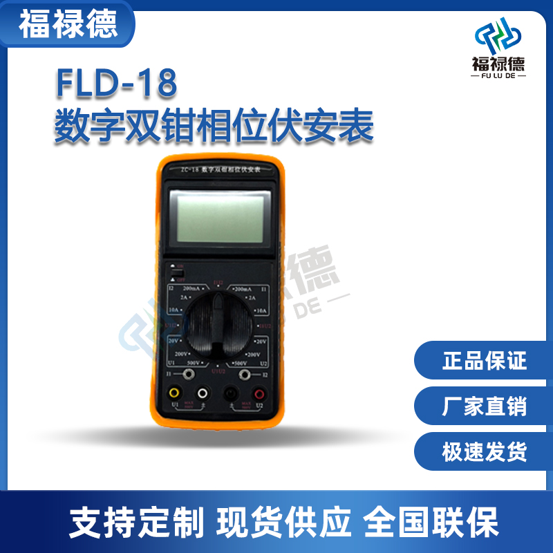 福禄德 FLD-18数字双钳相位伏安表 多功能钳形低压检测表便携相位表