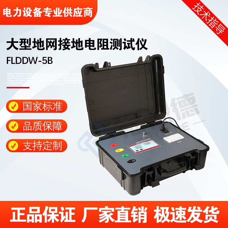 福禄德FLDDW-5B大型地网接地电阻测试仪数显电器设备高精度电阻仪