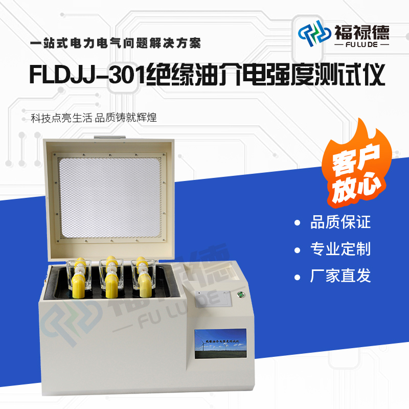 福禄德FLDJJ-301绝缘油介电强度测试仪全自动油耐压试验装置厂家