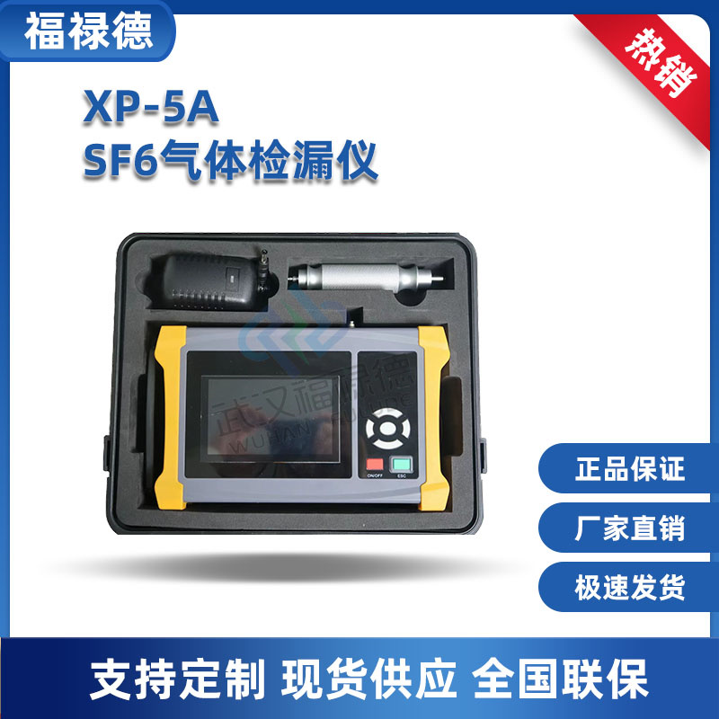 福禄德电力 XP-5A 手持式定量SF6气体检漏仪 测量精准试验稳定