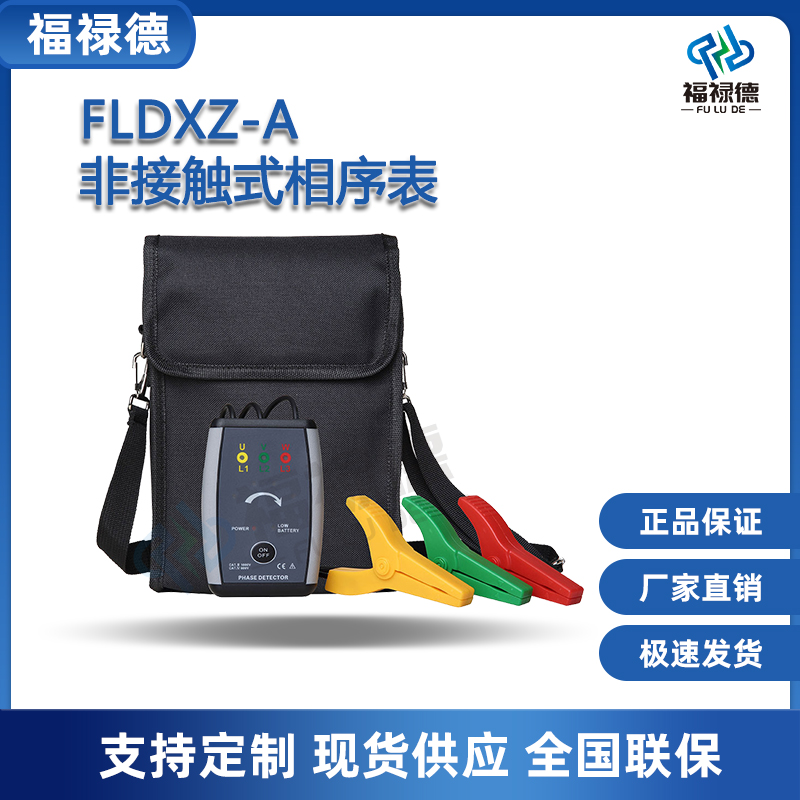 福禄德FLDXZ-A非接触式相序表三相电机转向检测仪器设备厂家定制