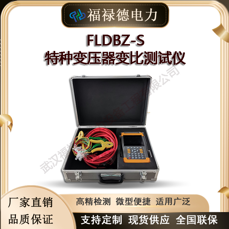 FLDBZ-S 特种变压器变比测试仪 手持式式测量仪 测量精准 精度高