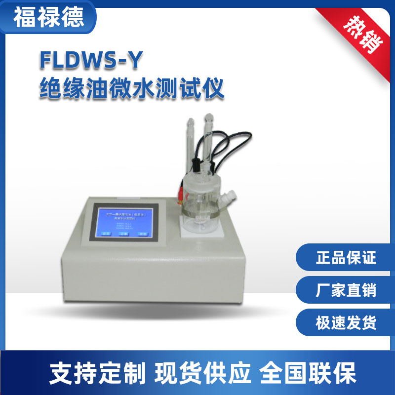 FLDWS-Y绝缘油微水测试仪 油水分测量仪 自动排、加液功能 福禄德