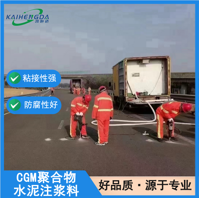 凯恒达 超细水泥 CGM聚合物水泥注浆料 公路抢修加固 工厂发货