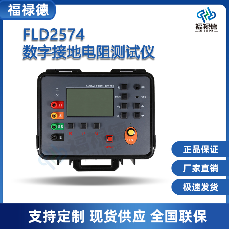 福禄德FLD2574数字接地电阻测试仪多功能高精度摇表防雷元件测量