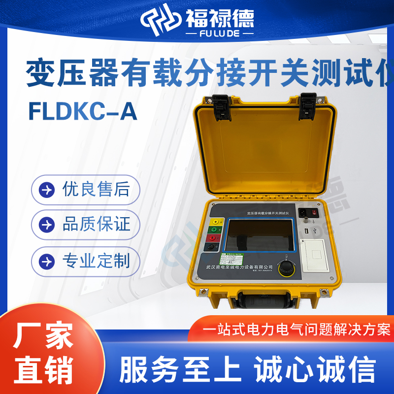福禄德FLDKC-A变压器有载分接开关测试仪配电绝缘直阻变比二合一