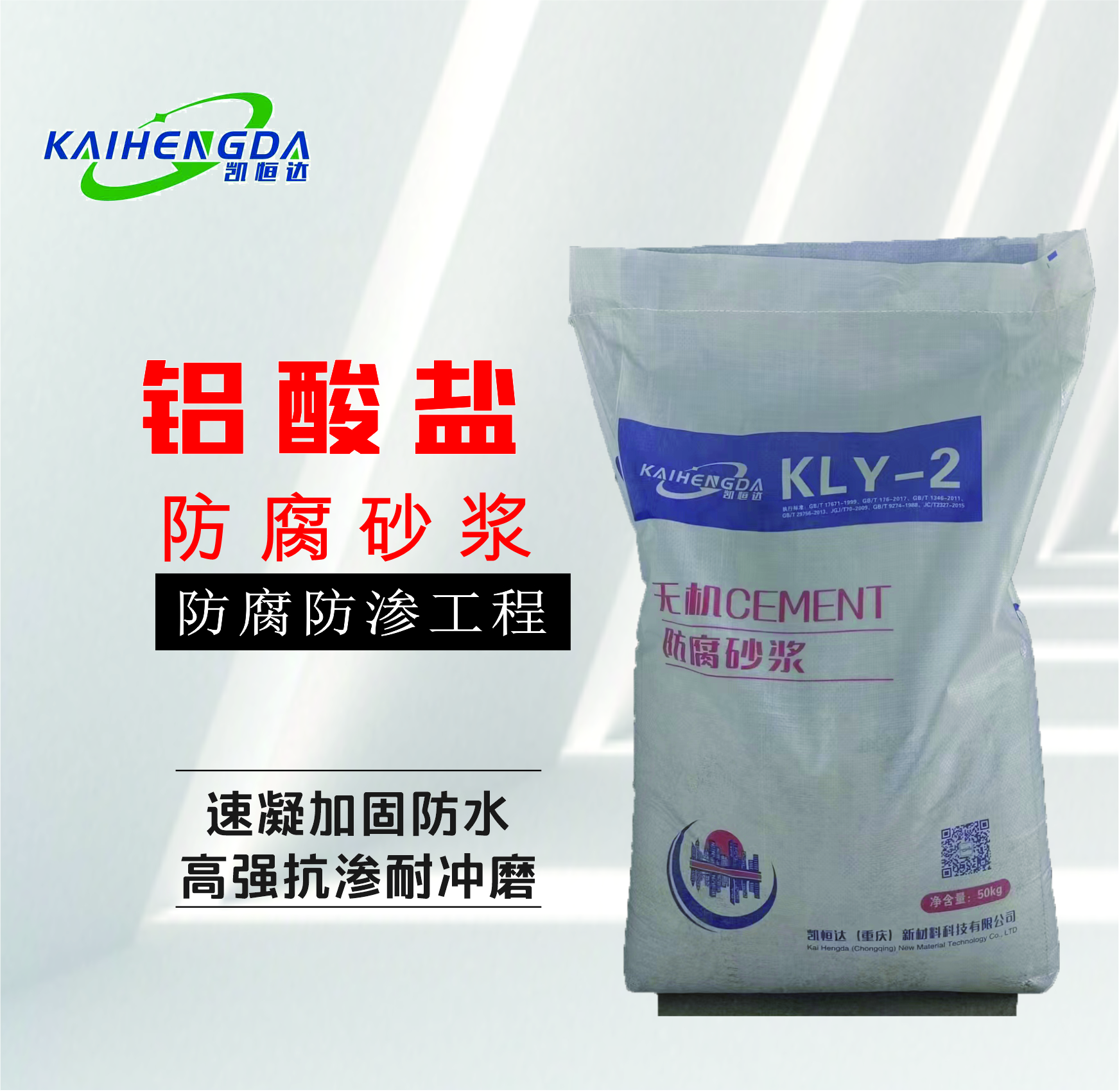 特种单组份铝酸盐无机防腐砂浆 地下室 屋面防水防腐材料凯恒达