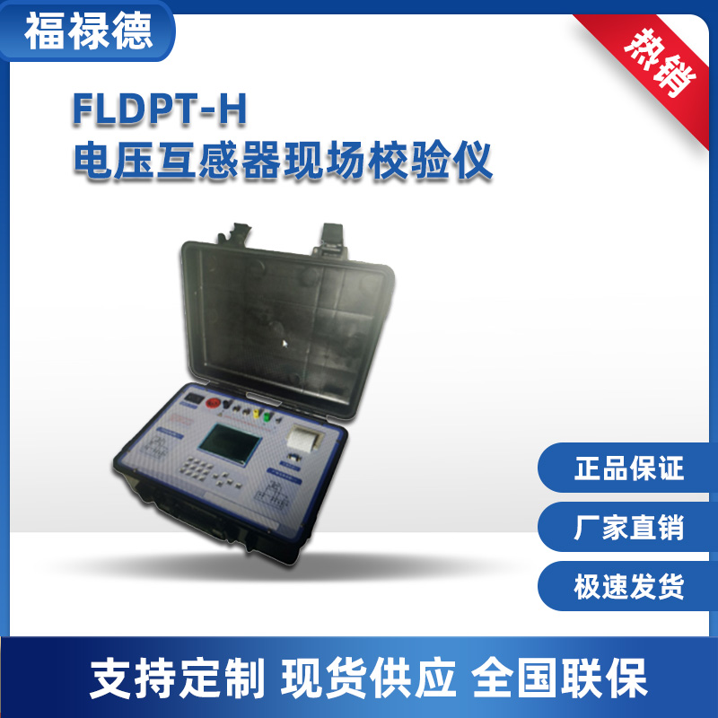 福禄德 FLDPT-H 电压互感器现场校验仪 全自动电流互感器测量仪