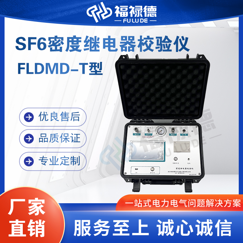 福禄德FLDMD-T型SF6密度继电器校验仪全自动高精度六氟化硫测试仪