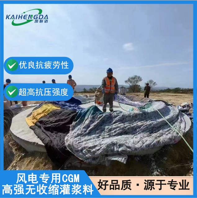 凯恒达 高抗压 风电专用CGM高强无收缩灌浆料 设备浇筑 施工方便