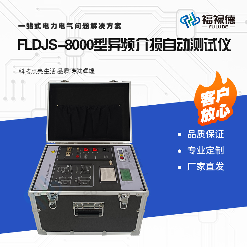 福禄德FLDJS-8000型异频介损全自动测试仪电气介质损耗仪器抗干扰