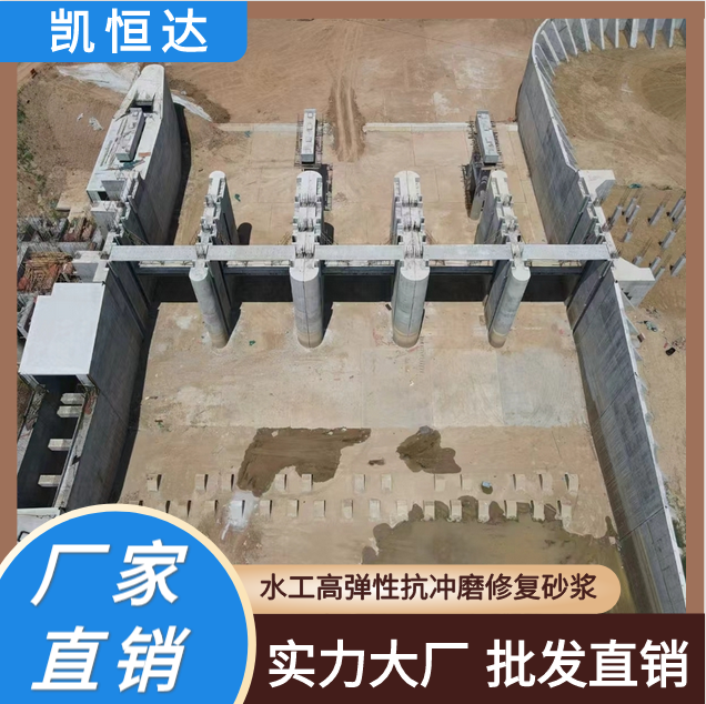 凯恒达 耐磨性好 水工高性能砂浆 水库修补料 工厂发货