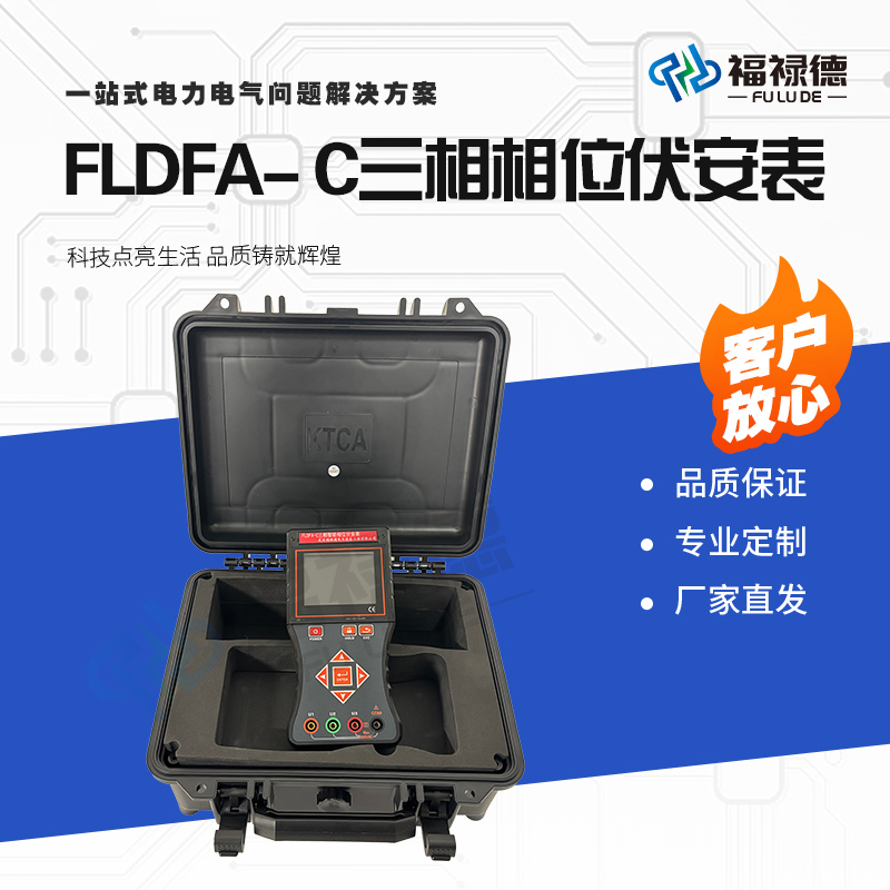 福禄德FLDFA- C三相相位伏安表便携式智能数字款电力设备厂家直供