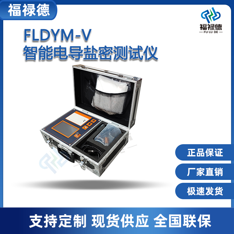 福禄德FLDYM-V智能电导盐密测试仪便携式绝缘子等值密度测量仪器