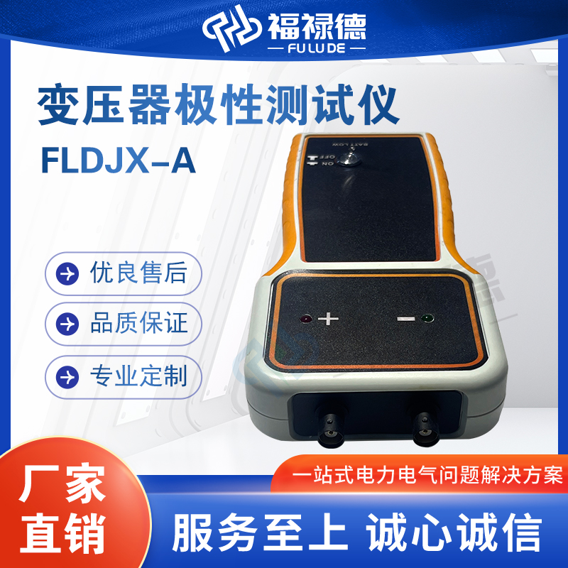 福禄德FLDJX-A变压器极性测试仪手持式变比组别测量仪电力设备厂