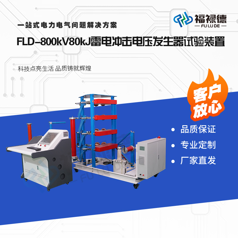 福禄德FLD-800kV80kJ雷电冲击电压发生器试验装置陡波测量系统仪