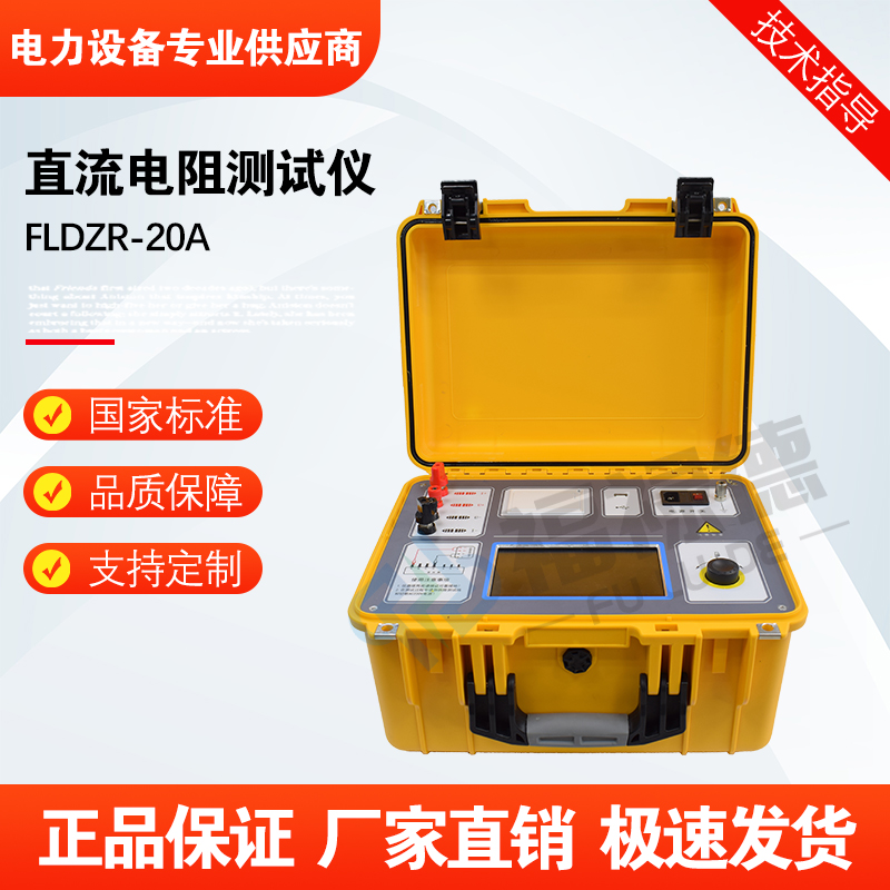 福禄德FLDZR-20A直流电阻测试仪便携式变压器充电电池快速直阻仪