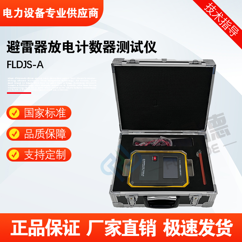福禄德FLDJS-A避雷器放电计数器测试仪全自动便携式雷电测试设备