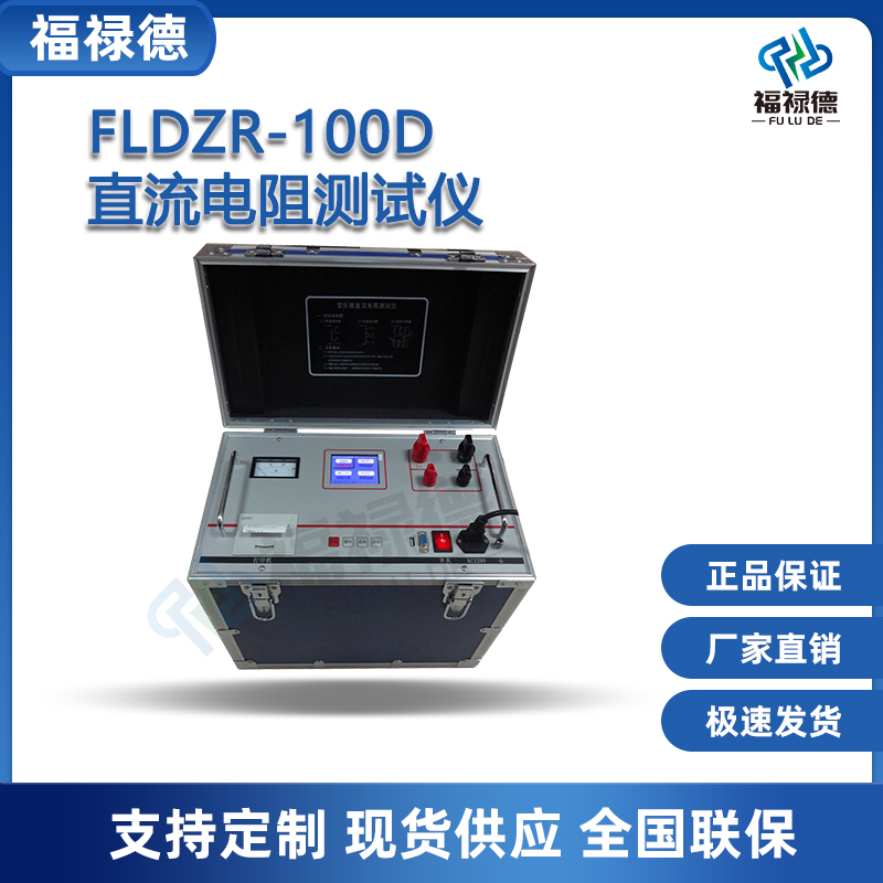 福禄德FLDZR-100D直流电阻测试仪便携式智能带打印变压器设备厂家