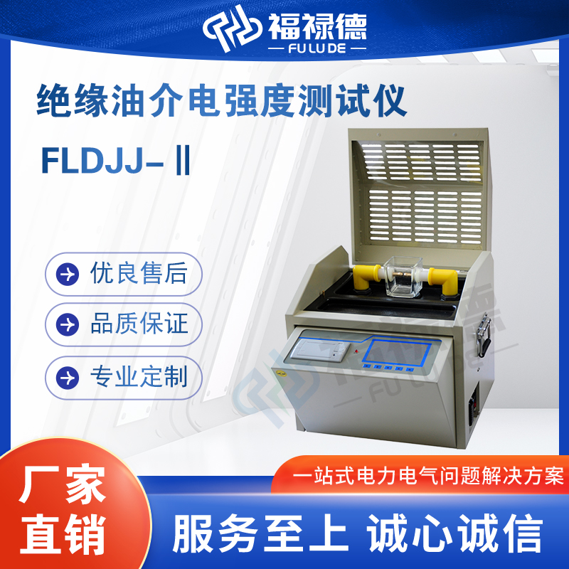 福禄德FLDJJ-Ⅱ绝缘油介电强度测试仪全自动油耐测试误差小可定制
