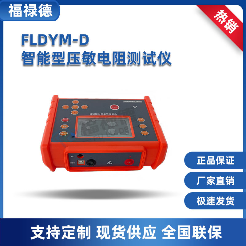 FLDYM-D智能型压敏电阻测试仪 便携式防雷元件测量仪 福禄德