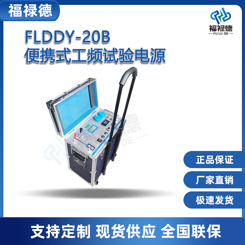 福禄德FLDDY-20B便携式工频试验电源耐压试 验装置电力设备可定制