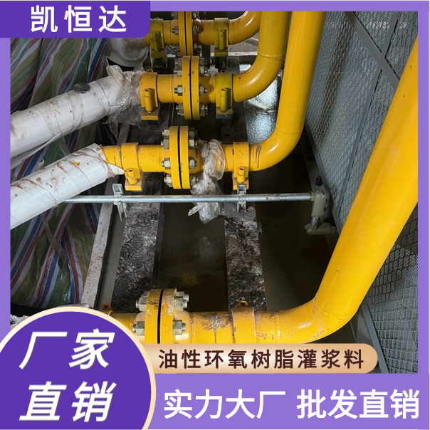 凯恒达 高强无收缩 油性环氧树脂灌浆料 设备二次灌浆安装 现货现发