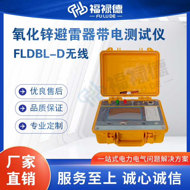 福禄德FLDBL-D无线氧化锌避雷器带电测试仪器适用于各种电压等级