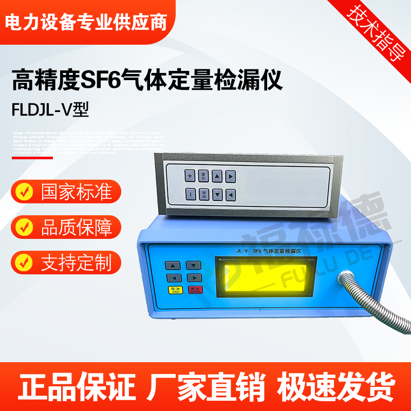 福禄德FLDJL-V型高精度SF6气体定量检漏仪红外气体测量仪厂家定制