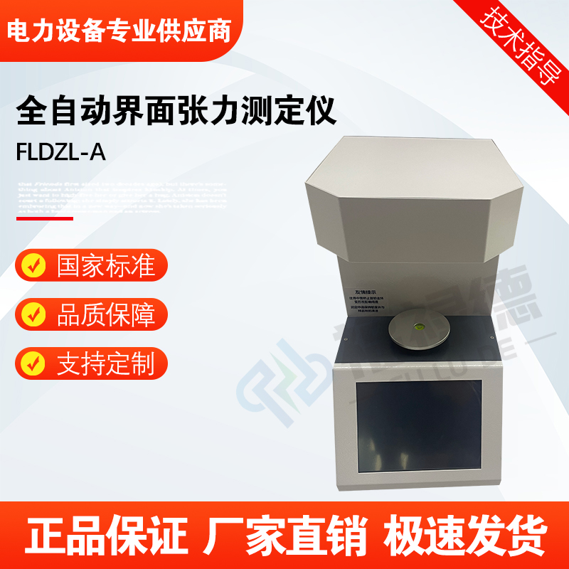 福禄德FLDZL-A全自动界面张力测定仪液体水微电脑界面测试仪厂家