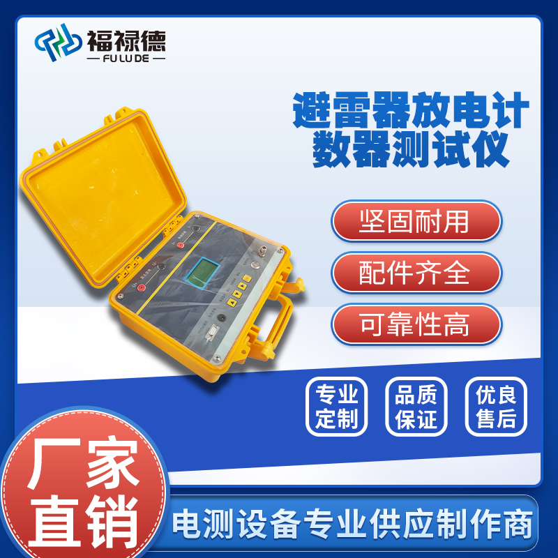 福禄德FLDJS-E避雷器放电计数器测试仪带电阻性电流测量仪可定制