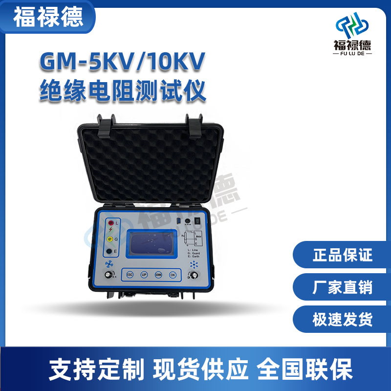 福禄德 GM-5KV 10KV绝缘电阻测试仪 高压数字兆欧表 摇表