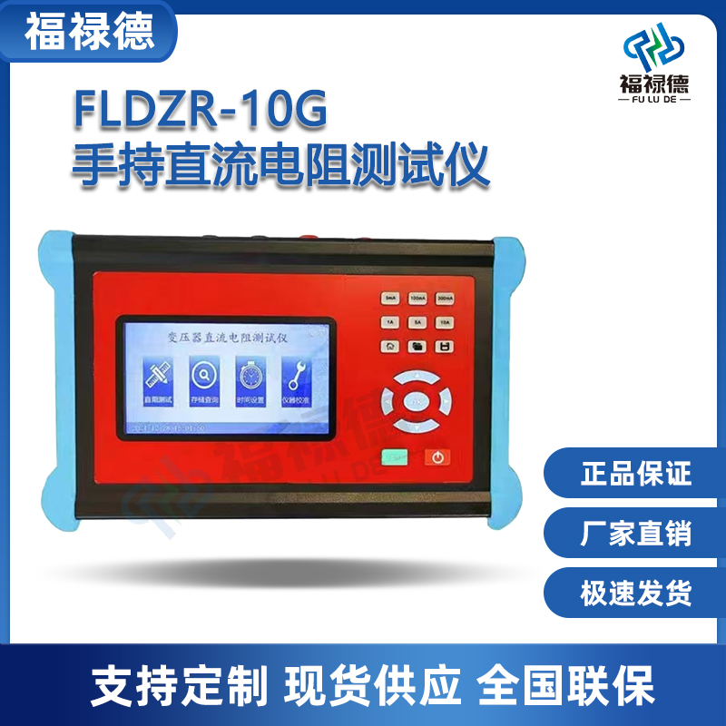 福禄德FLDZR-10G手持直流电阻测试仪便携式变压器直阻检测仪速测