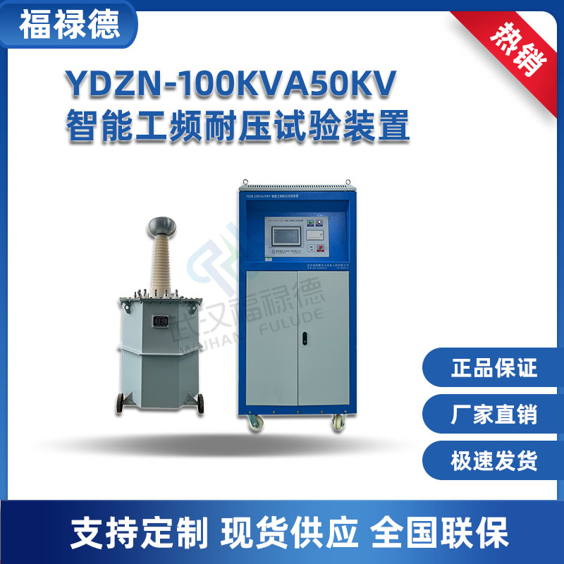 福禄德 YDJZ-100KVA/50KV 智能工频耐压试验装置 高压试验变压器