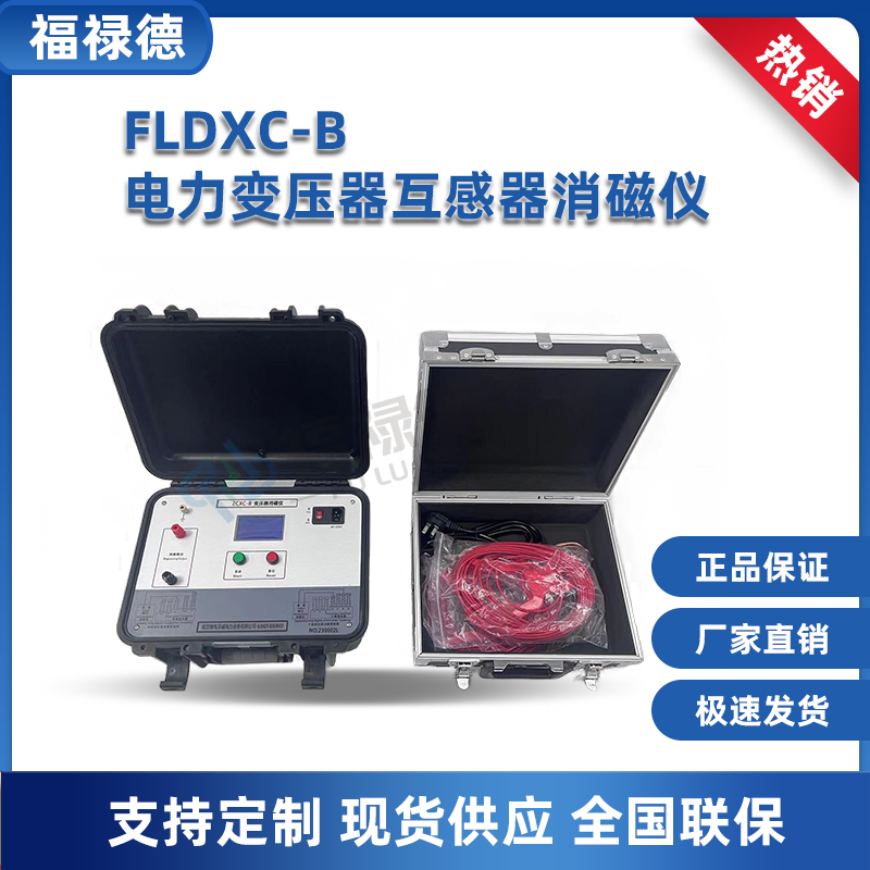 福禄德 FLDXC-B 电力变压器互感器消磁仪 消除剩磁 励磁测试设备