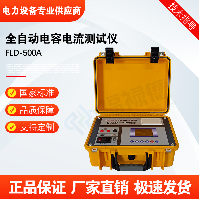福禄德FLD-500A全自动电容电流测试仪便携式数字式绝缘电阻测定仪