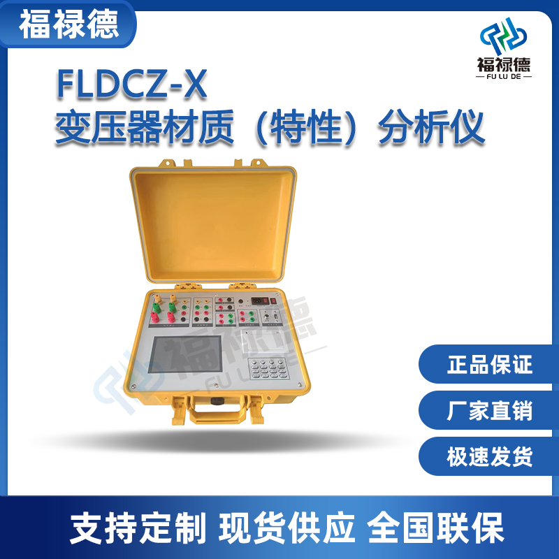 福禄德FLDCZ-X变压器材质特性分析仪参数测试直流电阻测量仪厂家