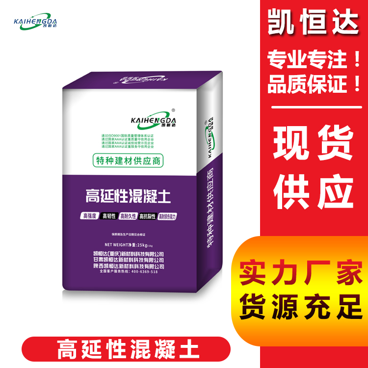 凯恒达 高韧性混凝土 高延性抗裂减震 不开裂用于工地施工 批发
