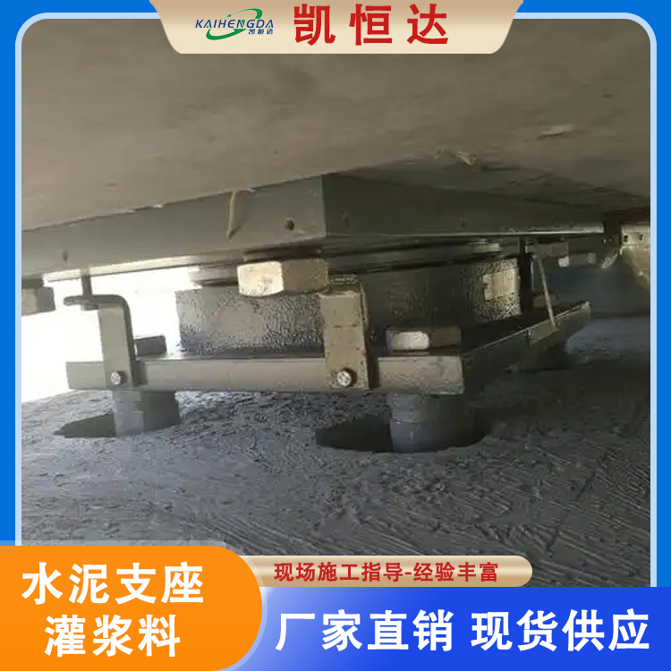 凯恒达 水泥支座灌浆料厂家 重型设备基座 耐磨韧性延长寿命