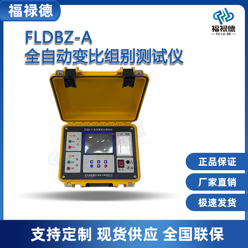 福禄德FLDBZ-A全自动变比组别测试仪变压器综合检测试验设备厂家