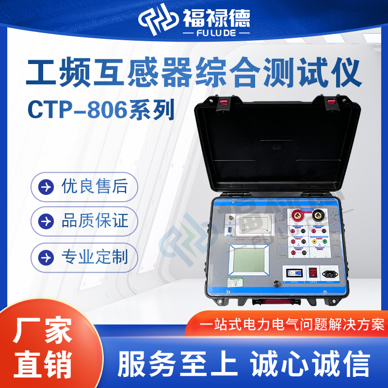 福禄德CTP-806系列工频互感器综合测试仪便携式伏安特性仪可定制