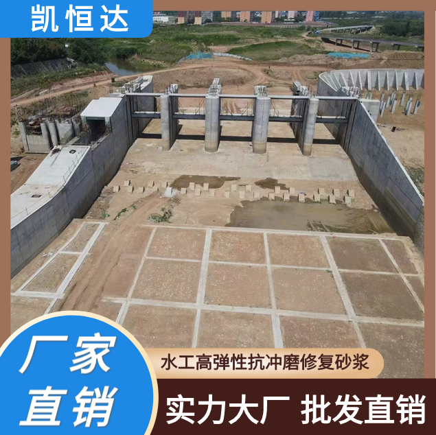 凯恒达 流动度大 水工高弹性修复砂浆 水利修补料 厂家批发