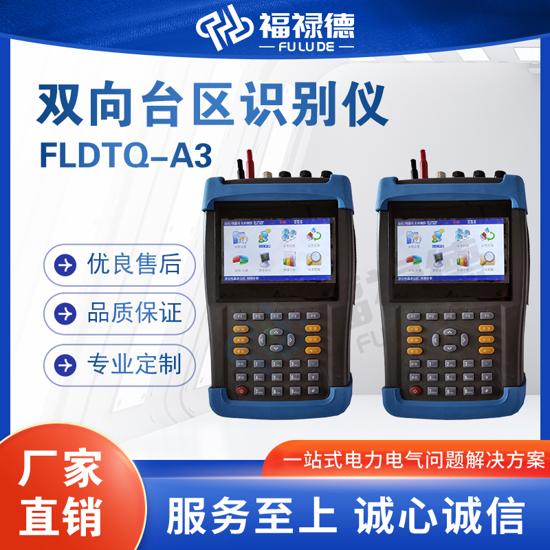 福禄德FLDTQ-A3双向台区识别仪智能型多分支手持电缆识别 仪可定制