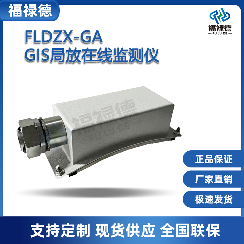 福禄德FLDZX-GAGIS局放在线监测仪全自动智能分析仪系统装置厂家