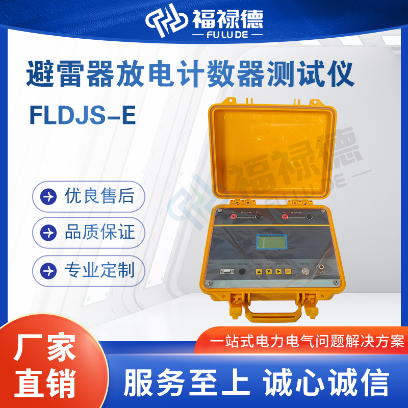 福禄德FLDJS-E避雷器放电计数器测试仪电力试验设备厂家直供定制