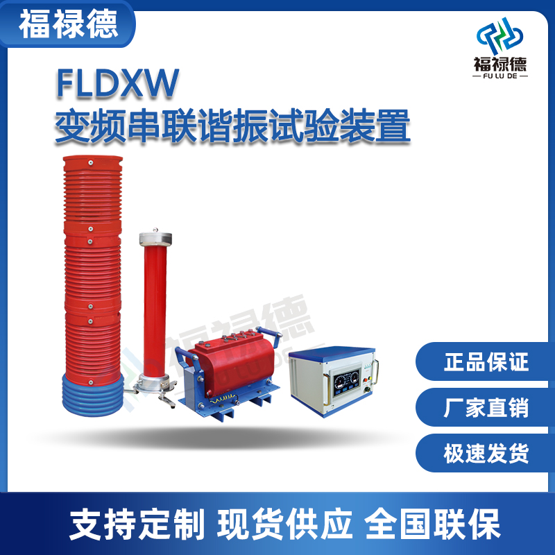 福禄德FLDXW变频串联谐振试验装置电缆GIS交流耐压测试仪成套定制